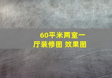 60平米两室一厅装修图 效果图